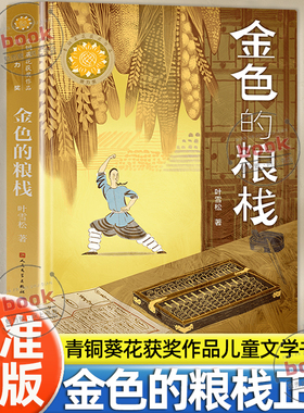 认准正版】金色的粮栈正版叶雪松著第五届青铜葵花儿童小说奖获奖作品潜力奖小学生三四五六年级课外阅读书籍儿童少儿小说故事书