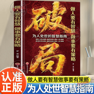 认准正版 做人要有智慧做事要有谋略人性社交圈底层逻辑人情世故职场法则生活态度开窍开悟开智谋略认知破局人际关系书籍 破局正版