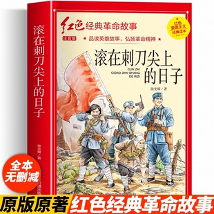 认准正版】滚在刺刀尖上的日子原版注音版红色革命经典小学生爱国主义教育读本抗日英雄人物故事弘扬中华优秀传统文化小学生课外书