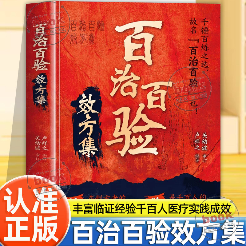 认准正版】百治百验效方集正版百试百验奇方名老中医秘方验方精 临证指南医案常见病验方选编临床学用药指南屡试屡效方中医书籍