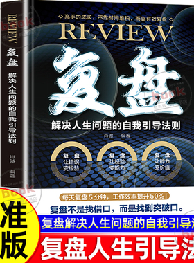 认准正版】复盘正版解决人生问题的自我引导法则普通人用时间换成长高手靠复盘弯道超车成功的背后源自复盘与行动打破局限自我励志