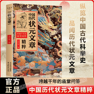 唐宋明清群星荟萃大考范文全篇金句原典注释素材集萃帮你积累写作素材让大语文能力碾压式 文章精粹正版 进阶 中国历代状元 认准正版