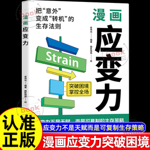 生存法则应变力不是天赋而是可复制 从今天开始做职场破局者突破困境掌握全场把意外变成转机 生存策略 漫画应变力正版 认准正版
