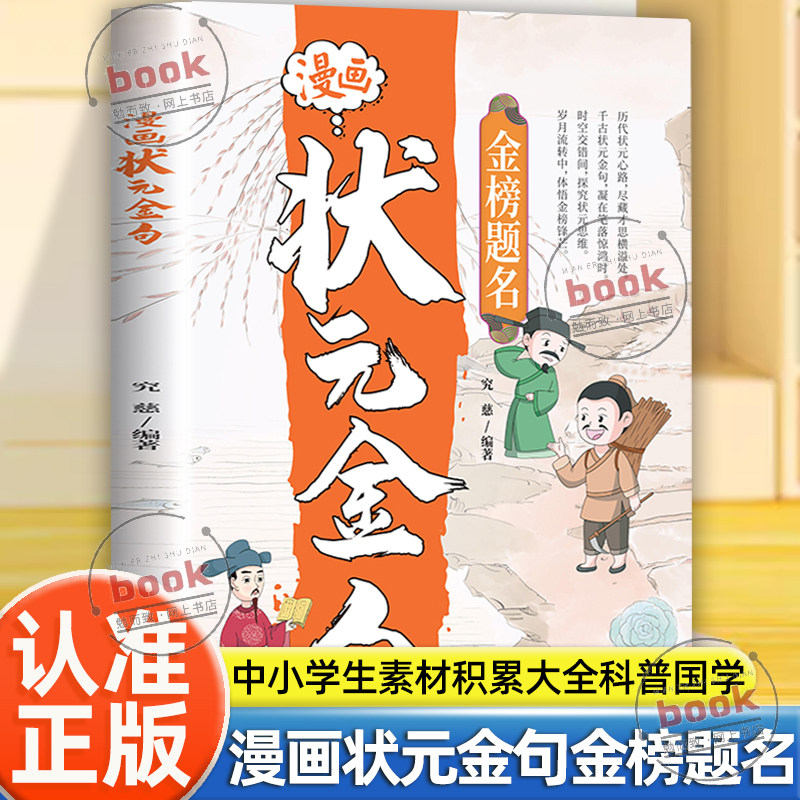 认准正版】漫画状元金句正版历代状元文章精选中国古代状元文章跨越千年的金榜大考范文全篇原文注释国学经典金句对照素材书籍,书籍/杂志/报纸,儿童文学,淘宝优惠券,粉丝福利购,淘宝优惠卷