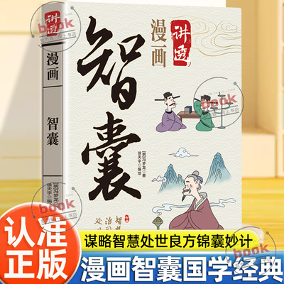 认准正版】漫画讲透智囊正版洞悉事中理通晓局外智国学经典谋略智慧处世良方锦囊妙计一部包罗万象的智慧总集国学经典漫画书籍