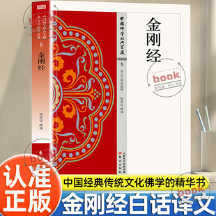金刚经正版 文化新手佛教经典 星云大师总监修荟萃佛典三藏十二部精华将传统 精华化白话化中国佛学经典 入门书籍 大藏经 认准正版