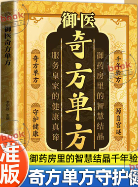 认准正版】御医奇方单方正版千年智慧传承经典详细解读家庭生活常备实用宝典疗病秘典药方秘方验方祖传奇效书养生书籍