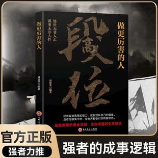 黄金法则走向卓越人生 人高段位战胜困境 智慧赢家是怎样练成 过来人告诉你 书籍 认准正版 生存铁律悟处事门道正版 做更厉害