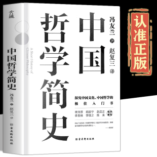 中国哲学简史正版 入门书诸子百家孔子墨子儒家法家道家经典 精装 冯友兰著探究中国文化中国哲学 书籍中国哲学历史 典藏版 认准正版