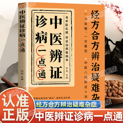 认准正版】中医辨证诊病一点通正版经方合方辩治疑难杂病中医入门基础书轻松学一书就懂经方合方辩治疑难杂症中医养生经典书籍