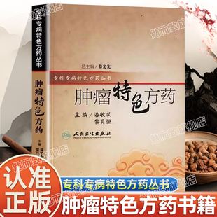 社 专科专病特色方药系列潘敏求黎月恒主编33种现代临床常见肿瘤病用方特色常用中药人民卫生出版 认准正版 肿瘤特色方药正版