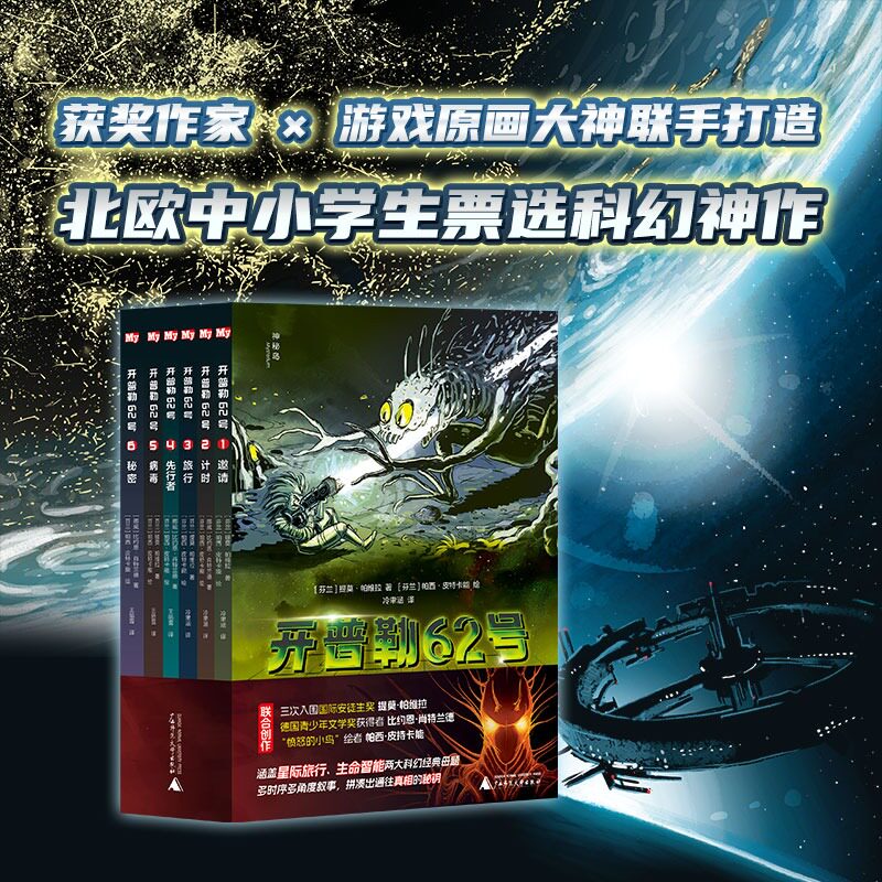 认准正版】开普勒62号第一辑全6册正版青少年软科幻小说想象力开发7-15岁中小学生课外阅读书外国科幻文学作文悬疑解密沉浸式阅读