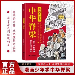 中国院士 国之脊梁儿童版 科学人生百年故事传记中小学生三四五六年级课外阅读书弘扬精神榜样 漫画少年学中华脊梁正版 认准正版