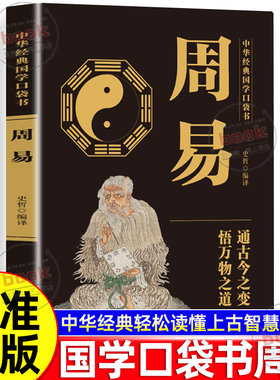 认准正版】中华经典国学口袋书周易正版通古今之变悟万物之道轻松读懂上古智慧宝典处世之道人生真相生活智慧群经之首大道之源
