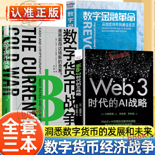 认准正版】数字货币战争+数字金融革命+Web3 时代的AI战略正版解锁数字货币的应用场景洞悉数字货币的发展和未来打开认识数字货币
