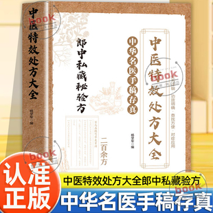 认准正版】中华名医手稿存真中医特效处方大全郎中私藏秘验方生活常备良方养生中医药调理200余中药方剂赤脚土方集中医处方养生书