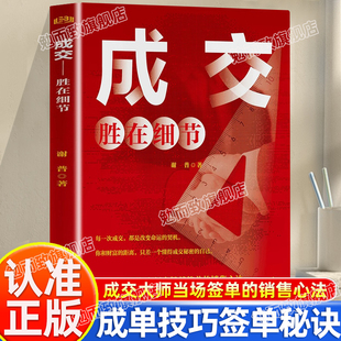 距离只差一个懂得成交秘密 成交技巧签单秘诀成交大师当场签单和财富 自己成交法则思维升级改变命运 成交胜在细节正版 认准正版