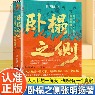 认准正版】卧榻之侧正版张明扬新作赵匡胤李煜和他们的时代南北对立统一的视觉史诗可触摸的中国通史五代乱世人人都想一统天下
