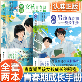 自我保护手册正版 解读青春期烦恼为青春期男孩女孩打造 书籍 漫画男孩青春期成长手册漫画女孩青春期成长手册全2册画版 认准正版