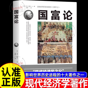经济学畅销书籍中文版 亚当斯密世界名著经济学原理资本论改变财富观念 宏观微观经济理论投资理财书籍 国富论正版 认准正版