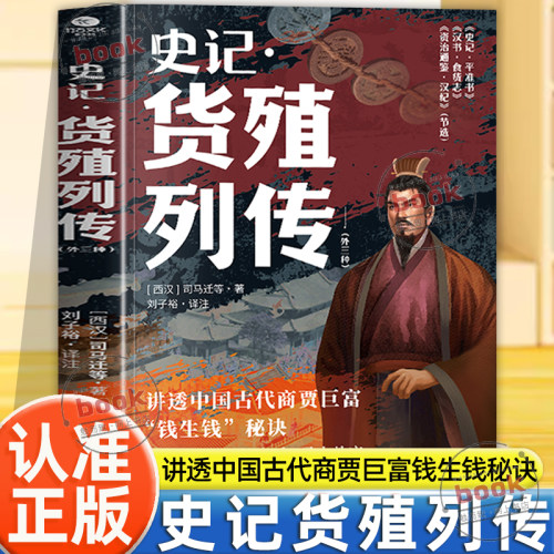 认准正版】史记货殖列传外三种正版讲透中国古代商贾巨富钱生钱秘诀帮你看清金钱流动的逻辑实现财富跃迁穿透时代的经济学智慧之书