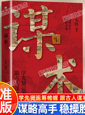 认准正版】谋术谋略高手稳操胜券学先贤运筹帷幄跟古人成事谋事权衡博弈谋略之道进则平步青云退则安身立命为人处世谋略励志书籍
