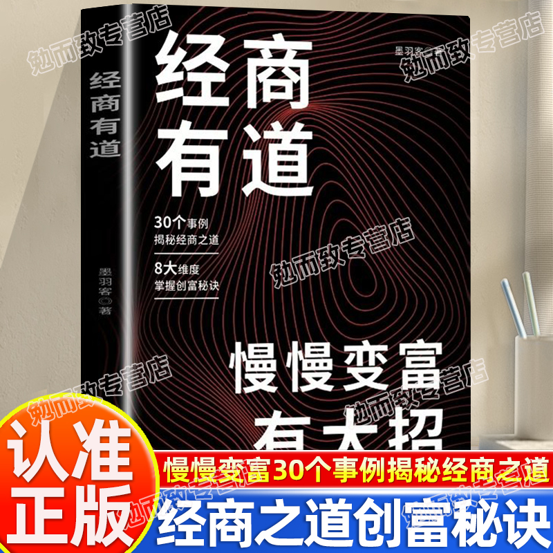 认准正版】经商有道慢慢变富有大招正版教你成为创业高手 启动财富钥匙洞悉赚钱思考致富从零开始学创业用钱赚钱实现财富自由书籍