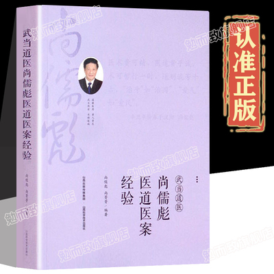 认准正版】武当道医尚儒彪医道医案经验武当道医治病救人的奇方妙法武当道医急救常用简便方精选中医典型案例中医临床经验参考书籍