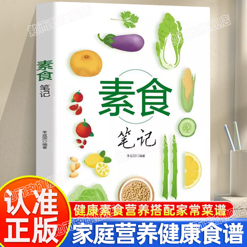 认准正版】素食笔记低脂全蔬食健康素食营养搭配书菜谱健康素食营养搭配素食斋菜菜谱家常素食菜谱爱上素食吃出健康好身体营养素食