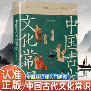 王力马汉麟新增彩图古代文化入门经典 全新补订版 古代器物天文历法读懂传统文化中国历史书籍 中国古代文化常识正版 认准正版