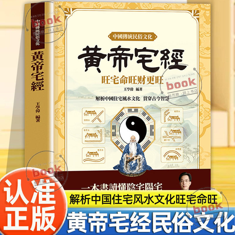 正版 黄帝宅经旺宅旺财 阳宅风水入门图解 藏风聚气趋吉避凶书籍 学旺住宅室内选址办公室风水别墅布局风生水起 摆放布局一本通