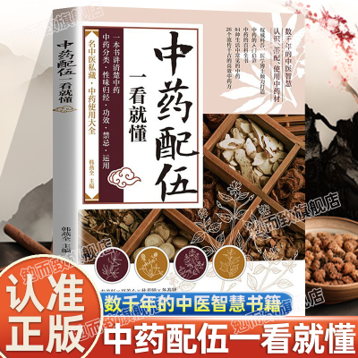 认准正版】中药配伍一看就懂正版一书讲透中药的升降沉浮四气五味归经使用禁忌84种生活中常见的中药流传千古的中药方中医书籍