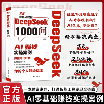 认准正版】DeepSeek1000问正版AI零基础教程赚钱实操案例抓住时代红利拆解流量打法你的个人超级助理一本书打通智能工具变现全链路