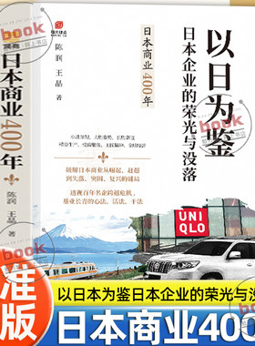 认准正版】以日为鉴日本商业400年正版逆势突围的东方智慧日本企业的创业史成长史以日为鉴日本企业的荣光与没落重识日本定位中国