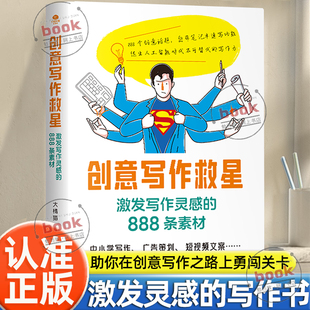 888条素材青少年版 激发写作灵感 中小学语文作文笔记手账文艺创意构思灵感文学书籍作文素材思维训练 创意写作救星正版 认准正版