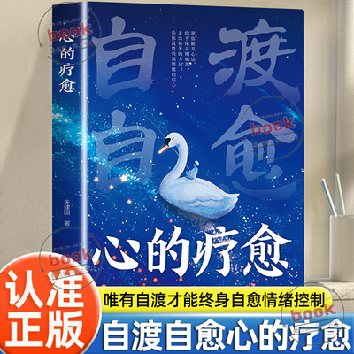 认准正版】自渡自愈心的疗愈正版做自己人生摆渡人远离焦虑拒绝内耗受益一生的自我疗愈情绪自救心理学反内耗情绪管理心理情绪自渡