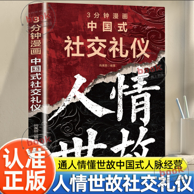 认准正版】人情世故3分钟漫画中国式社交礼仪正版回话技巧人脉经营懂礼仪收获人气有规矩提升魅力社交为人处世社交人情世故书籍