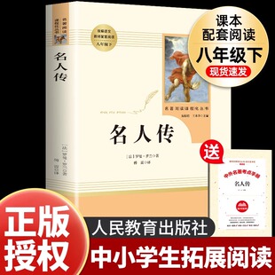 人教版】名人传罗曼罗兰原著完整版正版送考点手册初中生八年级下册阅读名著经典常谈钢铁是怎样炼成的给青年的十二封信平凡的世界