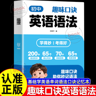 认准正版】初中趣味口诀英语语法正版速学词汇语法核心知识考点语法知识真题演练视频讲解名词冠词代词句子成分结构等高效学习法