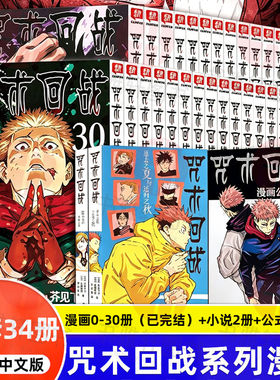 认准正版】单本任选 咒术回战漫画书0-30册自此之后 向南新宿决战回生剧场版番外小说简体中文版虎杖悠仁伏黑惠五条悟两面宿傩西冷