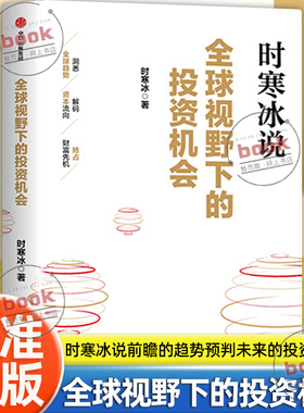 认准正版】时寒冰说全球视野下的投资机会正版时寒冰著十年磨一剑新作前瞻的趋势预判未来的投资指南一张全球视野下的财富藏宝图