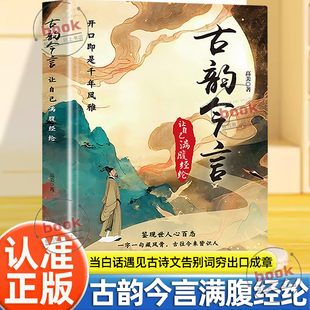 认准正版】古韵今言正版让自己满腹经纶当白话遇见古诗文告别词穷出口成章腹有诗书气自华语言魅力中国古诗词鉴赏大全集国学经典书