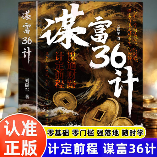认准正版】谋富36计突破认知的财富思维从0到1的破局指南副业变现生准把握机会解锁财富密码用取舍智慧让财富自动靠拢成功励志书籍