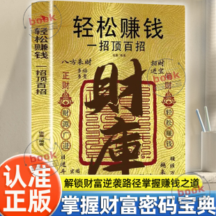 认准正版 富在术数全2册思路决定出路带你掌握赚钱之道家庭个人投资理财逻辑致富知识经济学励志宝典 财库轻松赚钱一招顶百招正版