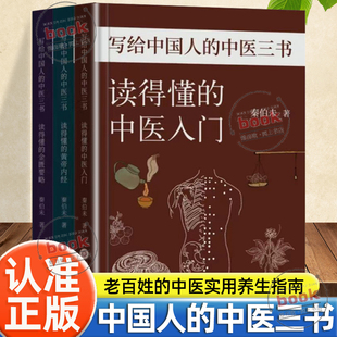 全套三册读得懂 中医三书正版 中医入门黄帝内经金匮要略秦伯未著草药导图通俗易懂老百姓实用中医养生指南 写给中国人 认准正版