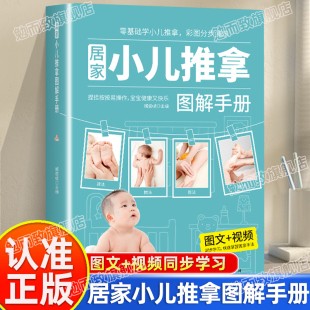 认准正版 零基础婴幼儿小儿推拿按摩书籍手法中医按摩书籍手法视频教学专家教捏捏按按宝宝百病消书籍 居家小儿推拿图解手册正版