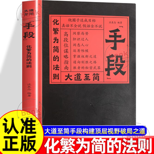 构建顶层视野高手 法则正版 破局之道博弈思维洞察局势胆识过人为人处世智慧高段位指南段位谋略 大道至简手段化繁为简 认准正版
