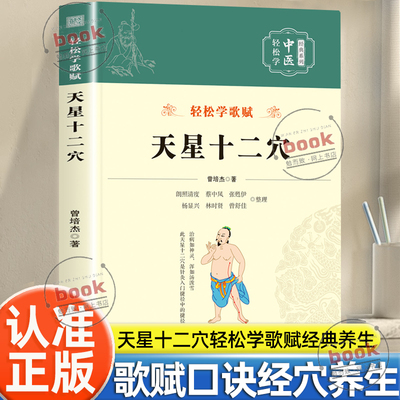 抖音同款】天星十二穴原著正版曾培杰编著中医入门针灸穴位书马丹阳十二针灸学人体经络穴位口诀传统技法轻松自学掌握人体经穴奥秘