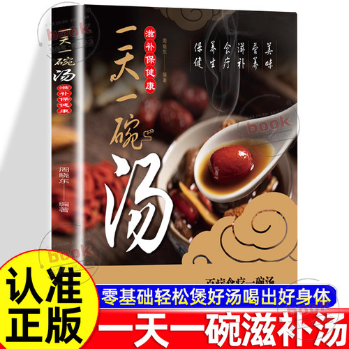 认准正版】一天一碗汤滋补保健康正版零基础轻松煲好汤全家人喝出好身体百病食疗一碗汤一读就懂一学就会中药汤膳调理身体食疗菜谱