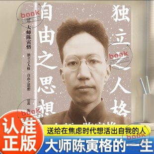 一生送给每一个在焦虑时代想活出自我 陈寅恪波澜壮阔 人中国历史人物传记书籍 大师陈寅恪独立之人格自由之思想正版 认准正版